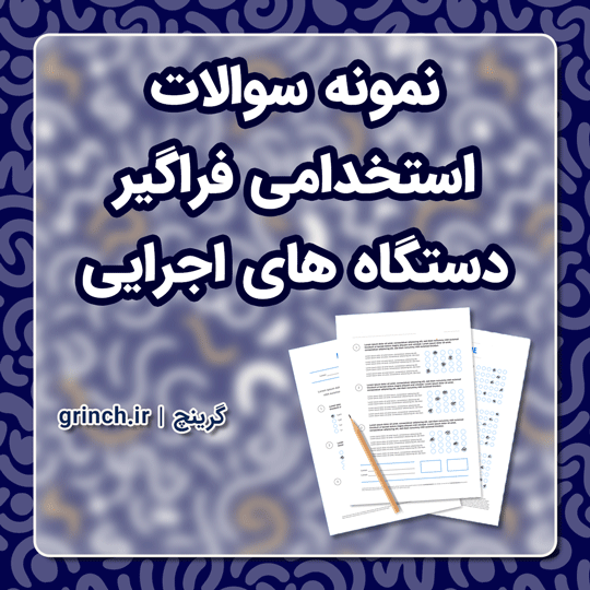 دانلود نمونه سوالات استخدامی فراگیر دستگاه های اجرایی با جواب pdf (ویرایش 1403)