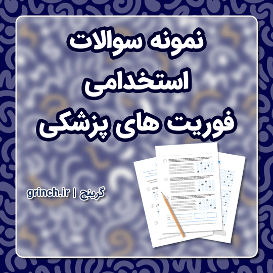 دانلود نمونه سوالات استخدامی فوریت های پزشکی با جواب pdf (ویرایش 1403)