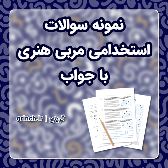 دانلود نمونه سوالات استخدامی مربی هنری با جواب pdf (ویرایش 1403)