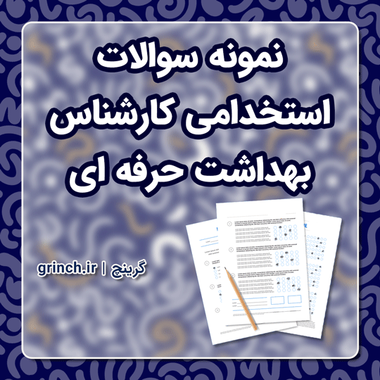 دانلود نمونه سوالات استخدامی کارشناس بهداشت حرفه ای با جواب pdf (ویرایش 1403)