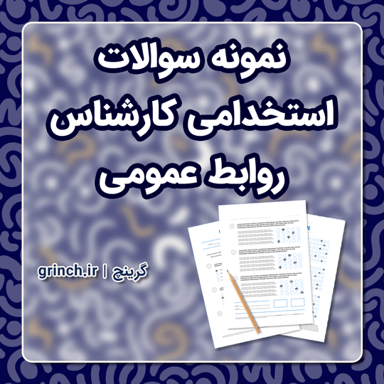 دانلود نمونه سوالات استخدامی کارشناس روابط عمومی با جواب pdf (ویرایش 1403)