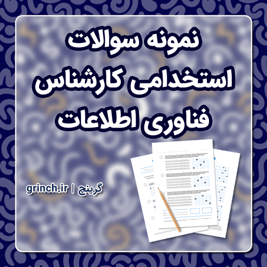 دانلود نمونه سوالات استخدامی کارشناس فناوری اطلاعات با جواب pdf (ویرایش 1403)