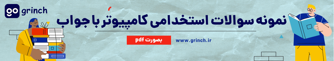 سوالات تستی کامپیوتر با جواب