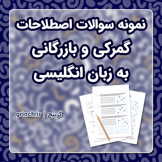 دانلود نمونه سوالات اصطلاحات گمرکی و بازرگانی به زبان انگلیسی pdf (ویرایش 1403)