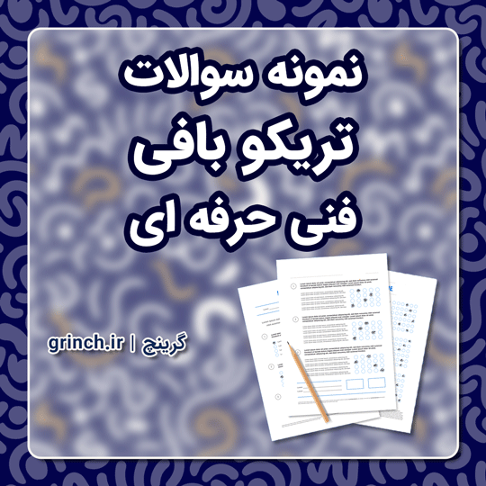 دانلود نمونه سوالات تریکو بافی فنی حرفه ای با جواب pdf (ویرایش 1403)