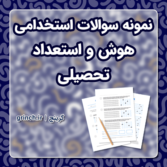 دانلود نمونه سوالات تستی استخدامی هوش و استعداد تحصیلی pdf (ویرایش 1403)