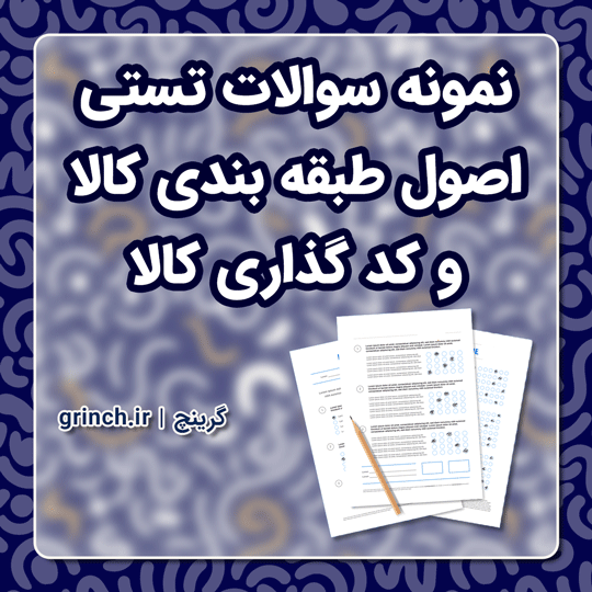 دانلود جدیدترین نمونه سوالات اصول طبقه بندی کالا با جواب pdf (ویرایش 1403)