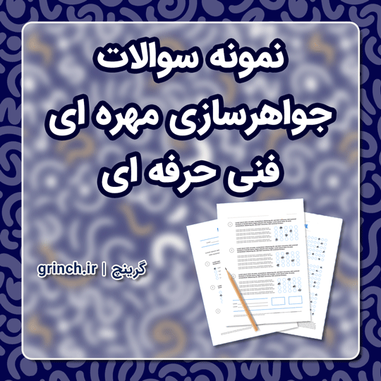 دانلود نمونه سوالات جواهرسازی مهره ای فنی حرفه ای با جواب pdf (ویرایش 1403)