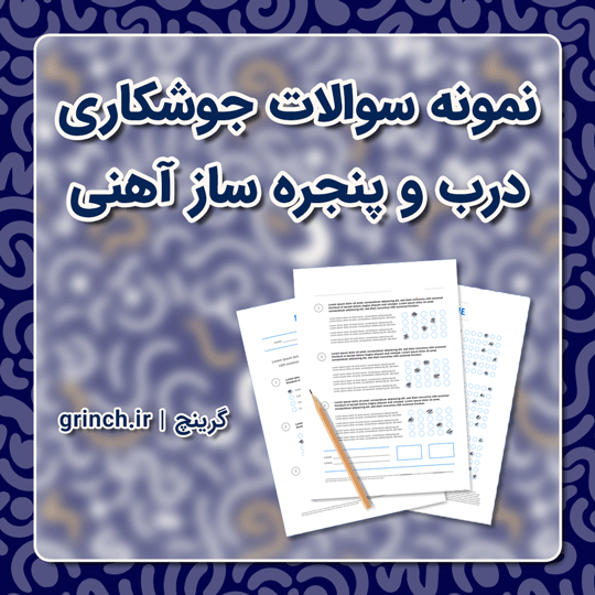 دانلود جدیدترین نمونه سوالات جوشکاری درب و پنجره ساز آهنی (ویرایش 1404)