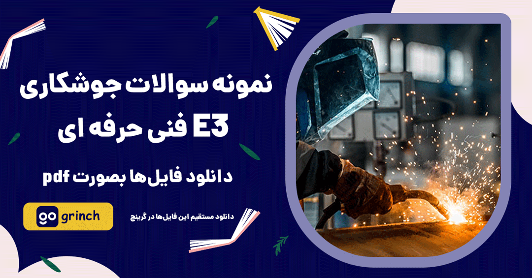 نمونه سوالات جوشکاری e3 فنی حرفه ای