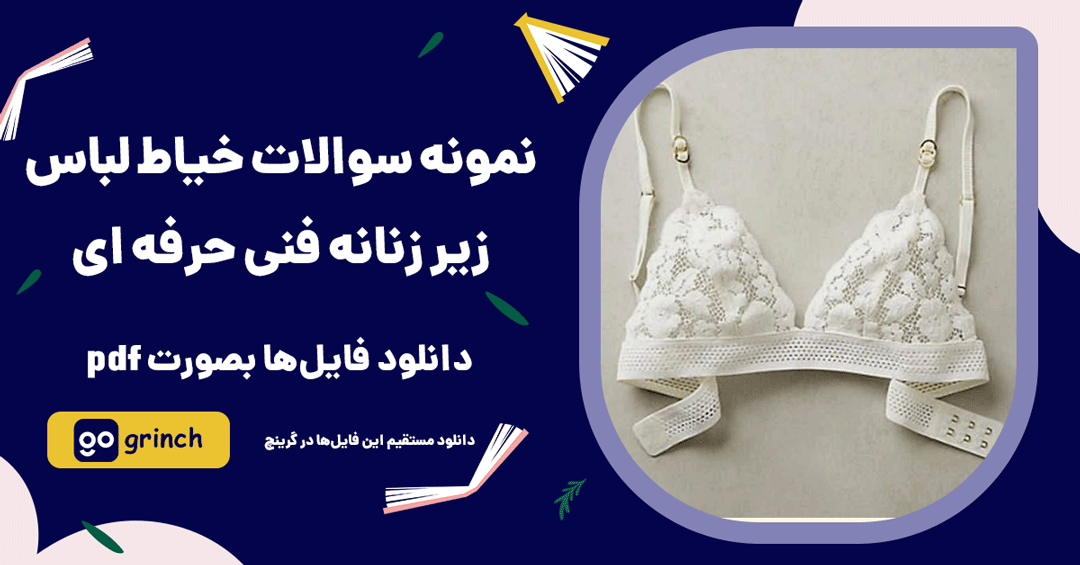 نمونه سوالات خیاط لباس زیر زنانه فنی حرفه ای