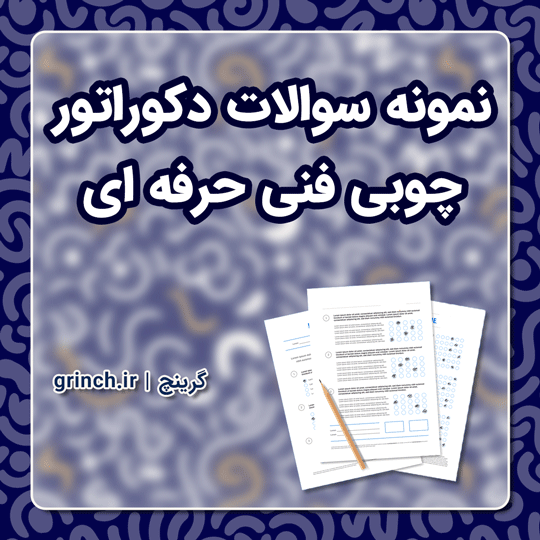 دانلود نمونه سوالات دکوراتور چوبی فنی حرفه ای با جواب pdf (ویرایش 1404)