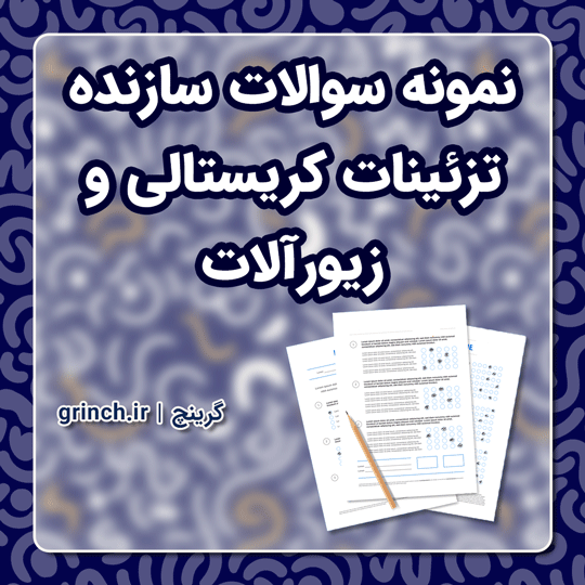 دانلود نمونه سوالات سازنده تزئینات کریستالی و زیورآلات با جواب pdf (ویرایش 1404)