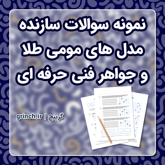 دانلود نمونه سوالات سازنده مدل های مومی طلا و جواهر فنی حرفه ای با جواب pdf (ویرایش 1403)