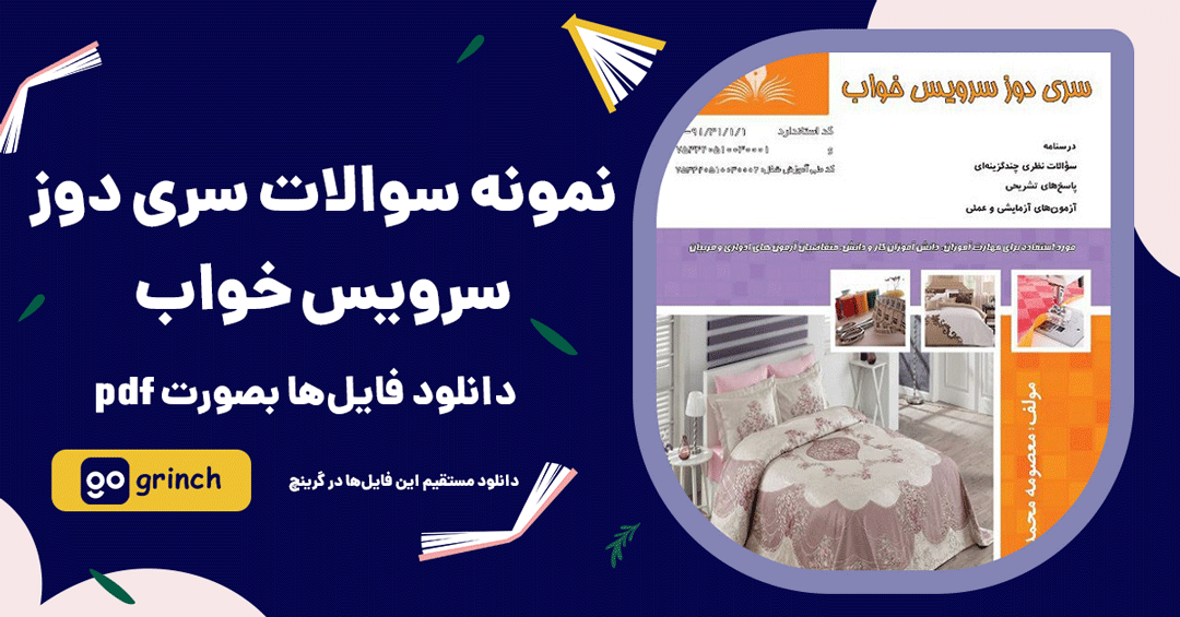 نمونه سوالات سری دوز سرویس خواب فنی حرفه ای