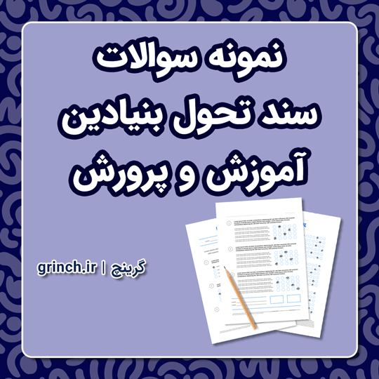 دانلود نمونه سوالات سند تحول بنیادین آموزش و پرورش با جواب pdf