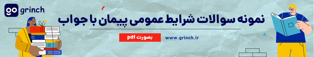 دانلود رایگان سوالات شرایط عمومی پیمان با جواب