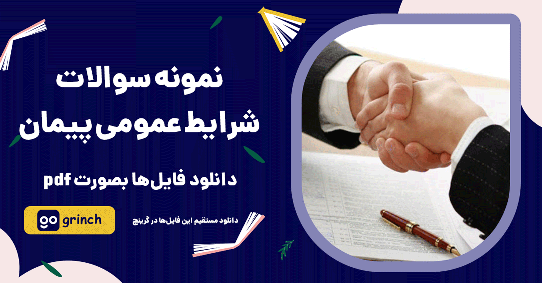 مهمترین سوالات شرایط عمومی پیمان