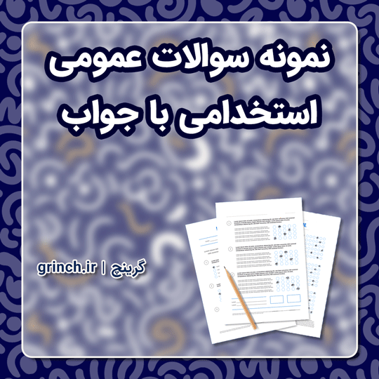 دانلود نمونه سوالات عمومی آزمون استخدامی با جواب pdf (ویرایش 1403)