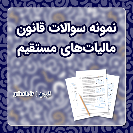 دانلود نمونه سوالات قانون مالیات های مستقیم با جواب pdf (ویرایش 1403)