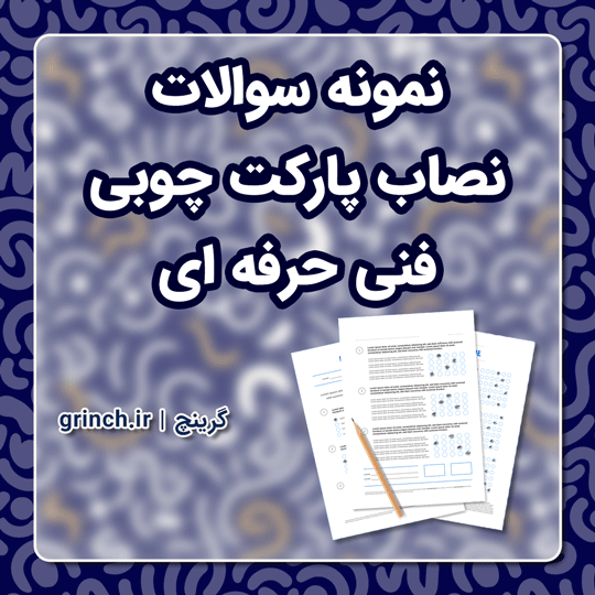 دانلود نمونه سوالات نصاب پارکت چوبی فنی حرفه ای با جواب pdf (ویرایش 1403)