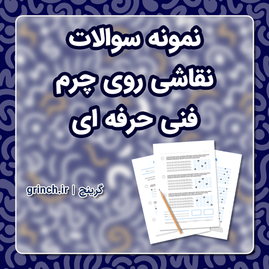 دانلود نمونه سوالات نقاشی روی چرم فنی حرفه ای با جواب pdf (ویرایش 1403)