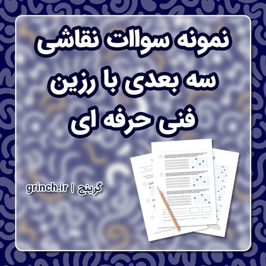 دانلود نمونه سوالات نقاشی سه بعدی با رزین فنی حرفه ای با جواب pdf (ویرایش 1403)