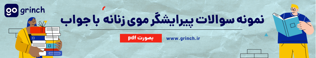 نمونه سوالات پیرایشگر موی زنانه فنی حرفه ای با جواب