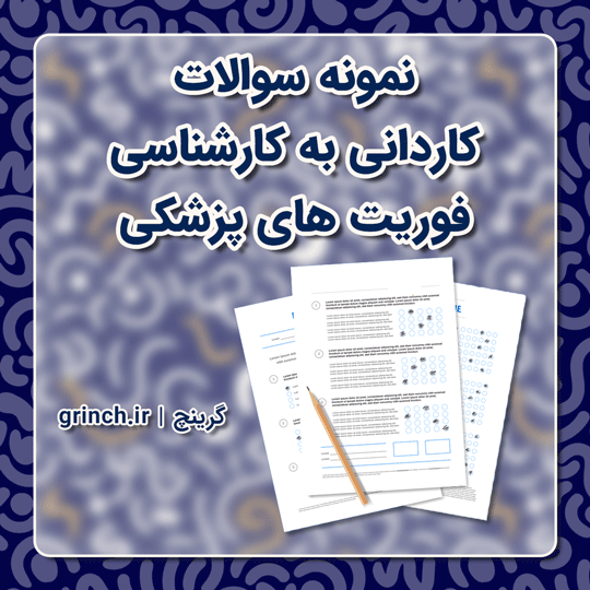 دانلود نمونه سوالات کاردانی به کارشناسی فوریت های پزشکی (ویرایش 1403)