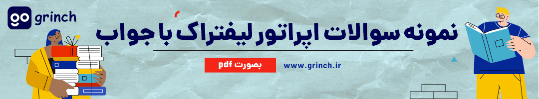 نمونه سوال رایگان اپراتور لیفتراک با جواب
