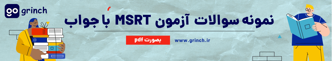 سوالات آزمون msrt با پاسخ تشریحی