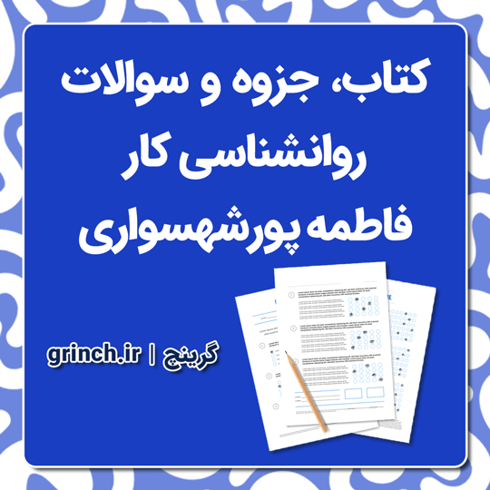 دانلود کتاب، جزوه و نمونه سوالات روانشناسی کار فاطمه پورشهسواری علمی کاربردی (ویرایش 1404)