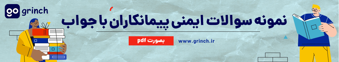 نمونه سوالات عمومی ایمنی و بهداشت کار ویژه کارگران پیمانکار