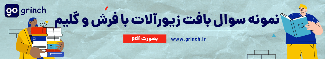 نمونه سوال بافت زیورآلات با فرش و گلیم با جواب