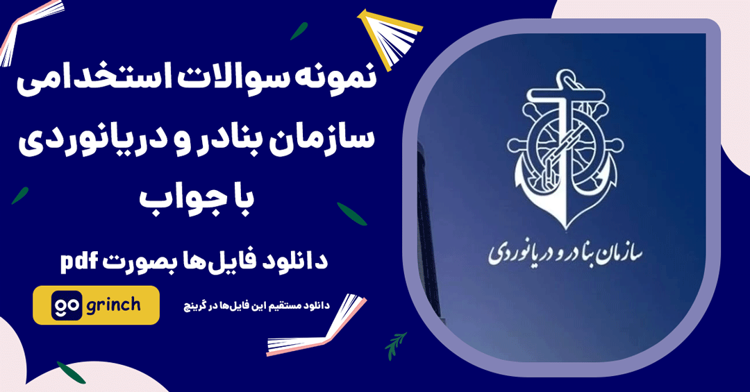 نمونه سوالات استخدامی سازمان بنادر و دریانوردی