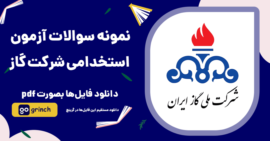 نمونه سوالات آزمون استخدامی شرکت گاز