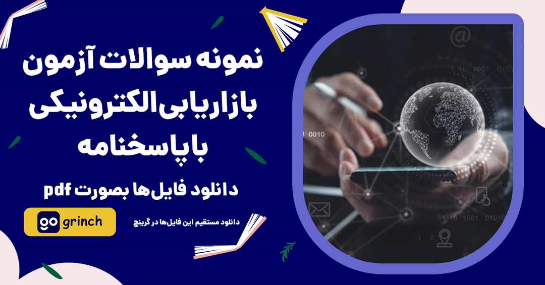 نمونه سوالات آزمون بازاریابی الکترونیکی