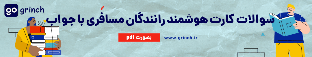 نمونه سوالات کارت هوشمند رانندگان مسافری با جواب