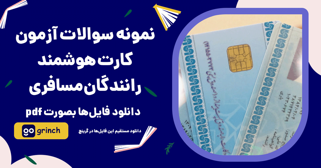 نمونه سوالات کارت هوشمند رانندگان مسافری