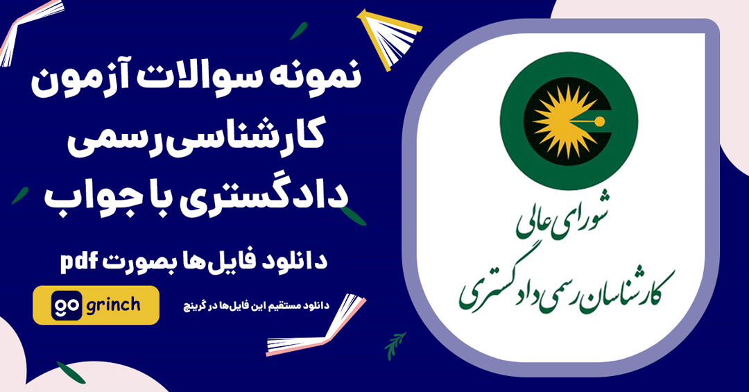 نمونه سوالات آزمون کارشناسی رسمی دادگستری