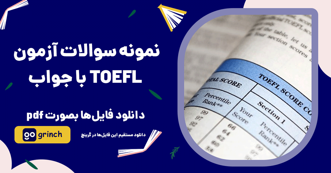 نمونه سوالات آزمون TOEFL