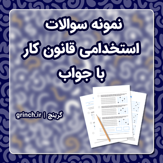 دانلود نمونه سوالات استخدامی قانون کار با جواب pdf (ویرایش 1403)