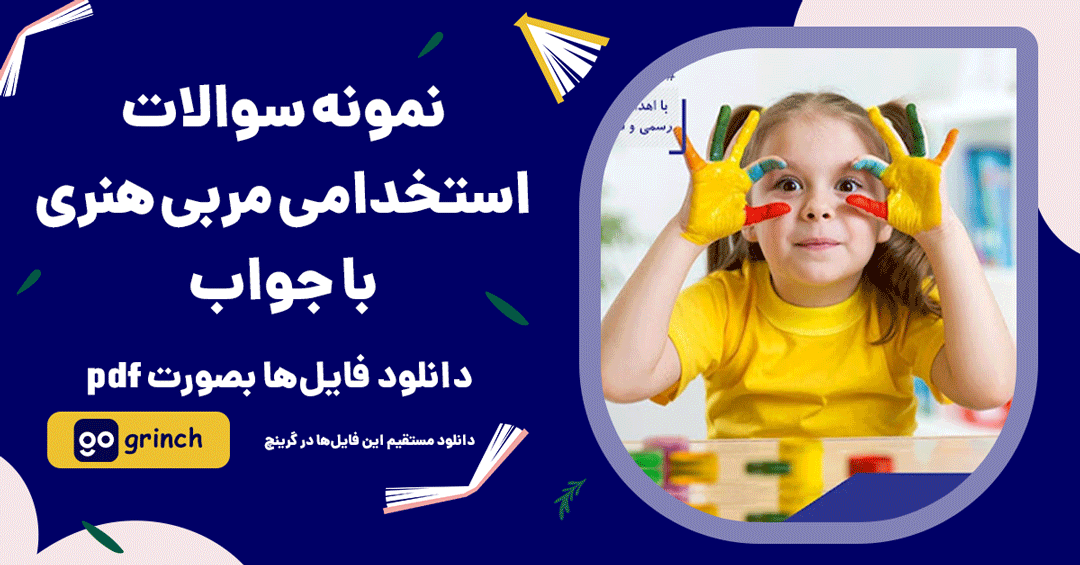 نمونه سوالات آزمون استخدامی مربی هنری