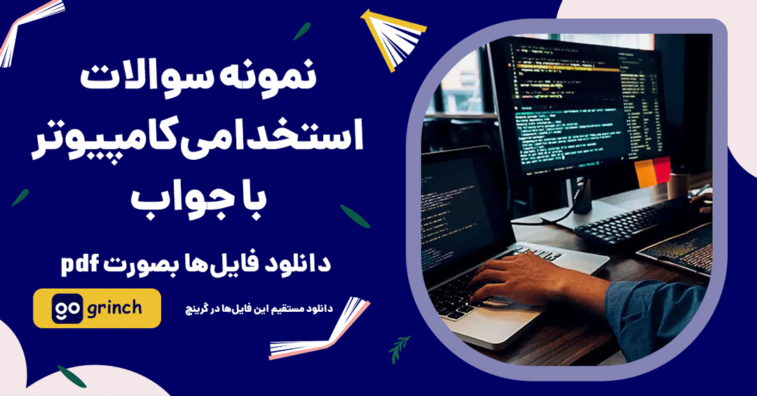 pdf سوالات کامپیوتر استخدامی