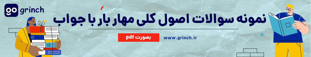 نمونه سوالات اصول کلی مهار بار با جواب