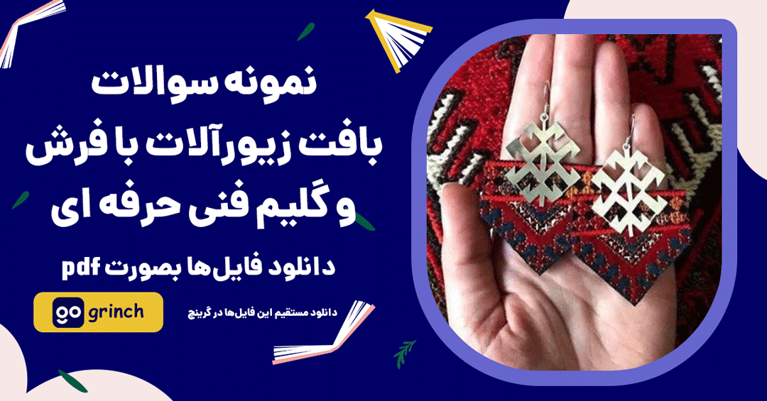 نمونه سوالات بافت زیورآلات با فرش و گلیم فنی حرفه ای