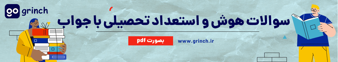 سوالات استخدامی هوش و استعداد تحصیلی با جواب pdf