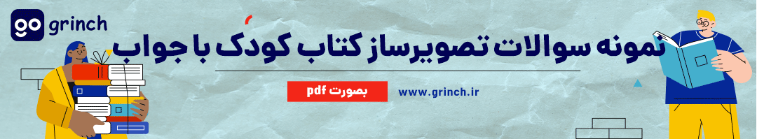 نمونه سوالات تصویرساز کتاب کودک با جواب