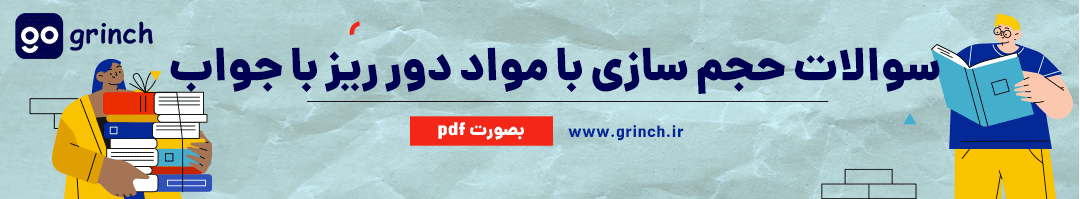 نمونه سوالات حجم سازی و نقش برجسته کاری با مواد دور ریز با جواب