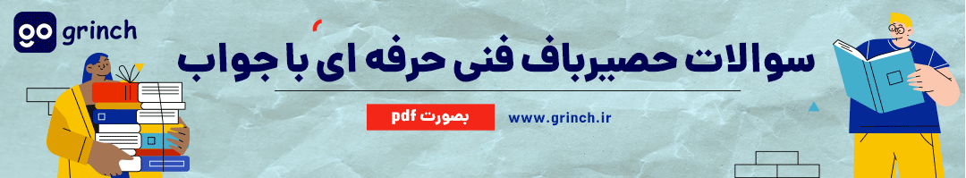 نمونه سوالات حصیرباف با جواب